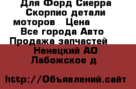 Для Форд Сиерра Скорпио детали моторов › Цена ­ 300 - Все города Авто » Продажа запчастей   . Ненецкий АО,Лабожское д.